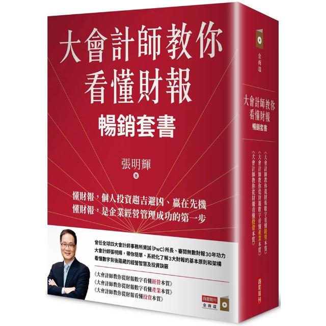 大會計師教你看懂財報暢銷套書（《大會計師教你從財報數字看懂經營本質》《大會計師教你從財報數字看懂產業