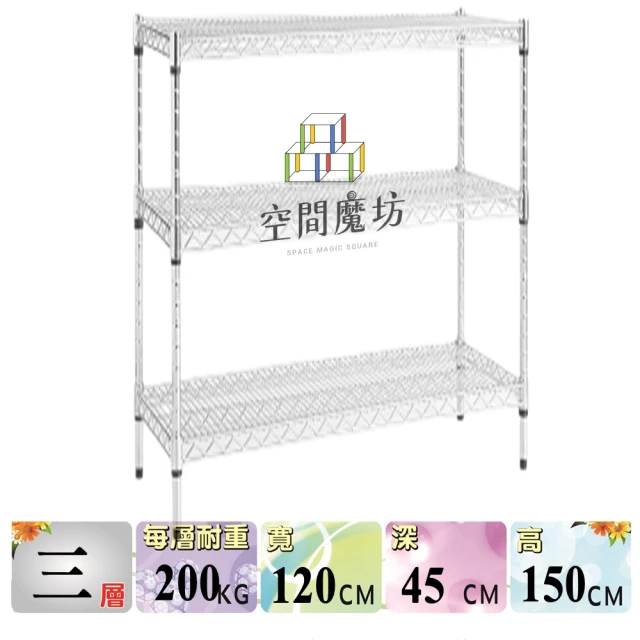 空間魔坊 荷重耐重型三層鐵力士架120x45x150高cm 12045(波浪架 鐵力士架 鐵架 收納 層架 置物架)