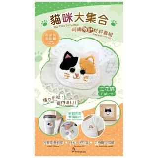 貓咪大集合刺繡材料包套組──三花貓（附別針，含全程影音教學）