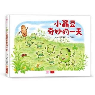 小蠶豆和好朋友們：小蠶豆奇妙的一天