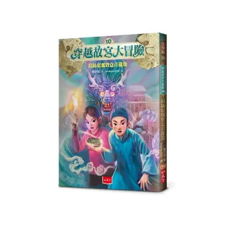 穿越故宮大冒險10：掐絲琺瑯寶盒青龍劫