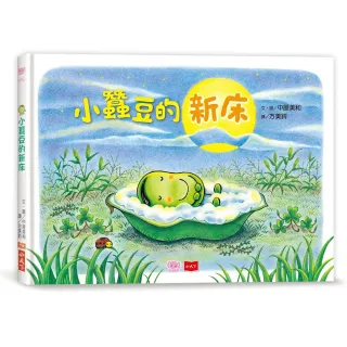 小蠶豆和好朋友們：小蠶豆的新床