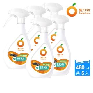 【橘子工坊】雙11限定 天然廚房爐具專用清潔劑-兩用噴頭(480ml*5瓶)