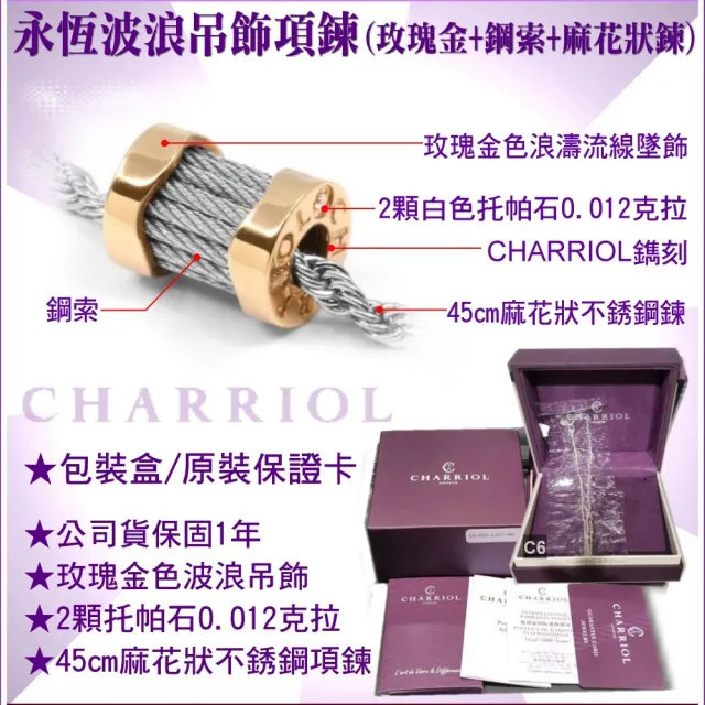 【CHARRIOL 夏利豪】熱賣Necklace項鍊Forever永恆波浪玫瑰金色吊墜款-加多重好禮 C6(08-102-1139-15)
