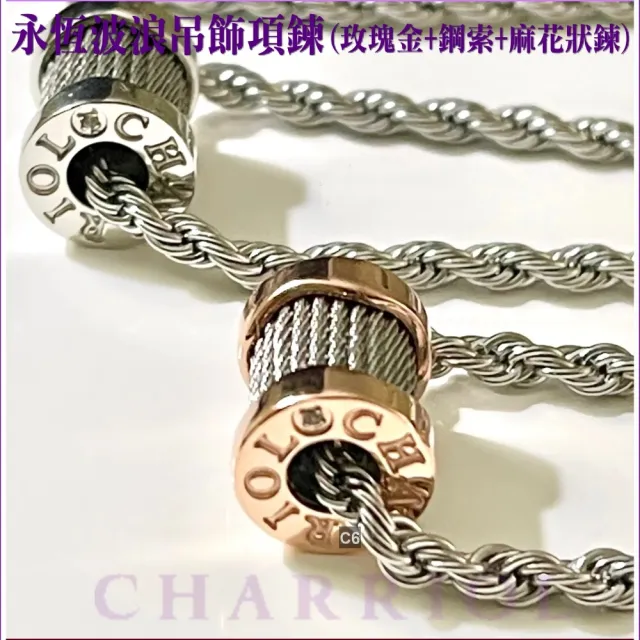 【CHARRIOL 夏利豪】熱賣Necklace項鍊Forever永恆波浪玫瑰金色吊墜款-加多重好禮 C6(08-102-1139-15)