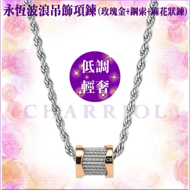 【CHARRIOL 夏利豪】熱賣Necklace項鍊Forever永恆波浪玫瑰金色吊墜款-加多重好禮 C6(08-102-1139-15)