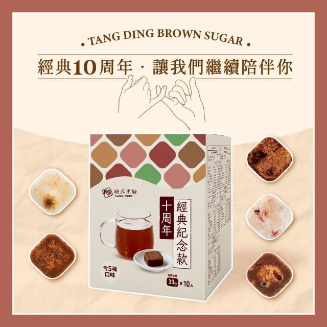 【糖鼎】十周年黑糖經典紀念款(30g*10顆/盒；黑糖薑茶+桂圓紅棗+黑糖冬瓜+冰糖菊花+水蜜桃寒天)