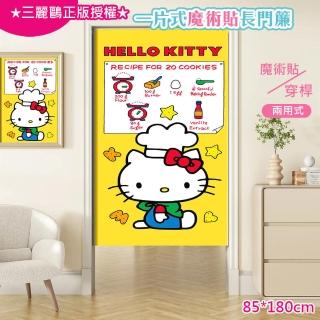 【巴芙洛】日本三麗鷗一片式魔術貼長門簾85x180cm-hellokitty-05C(hello kitty/美樂蒂/布丁狗/門簾)