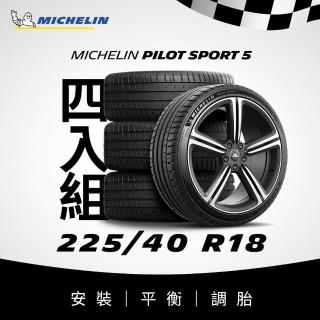 【Michelin米其林】官方直營 225/40R18 PILOT SPORT 5 操控型輪胎 4入組