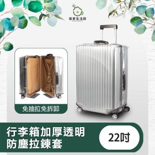 【儀家生活館】免抽拉免拆卸 行李箱加厚透明防塵拉鍊套 22吋