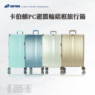 【Captain】20吋PC避震鋁框旅行箱(旅行箱、鋁框箱、行李箱)