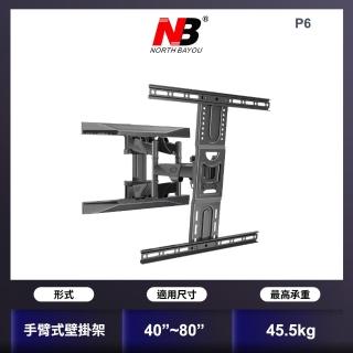 【NB】新型40-80吋液晶電視螢幕手臂架(P6)