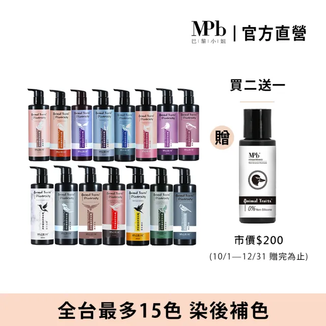 【MPB 巴黎小姐】獸首彩色染補色乳 300ml(15色任選 COSPLAY 護色染髮 補色洗髮精 染後洗髮乳 矯色 泡泡劑)