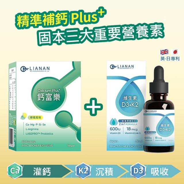 【聯安醫研】鈣富樂 鈣粉隨身包 檸檬風味 30包/盒+維生素D3+K2 滴劑 30ml/瓶 補鈣組 全素配方 全年齡適用