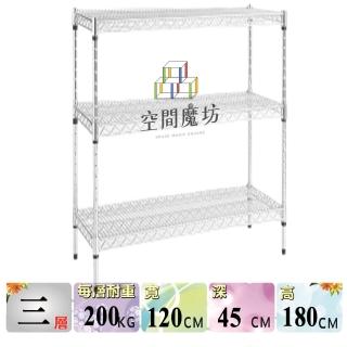 【空間魔坊】荷重耐重型三層鐵力士架120x45x180高cm 12045(波浪架 鐵力士架 鐵架 收納 層架 置物架)