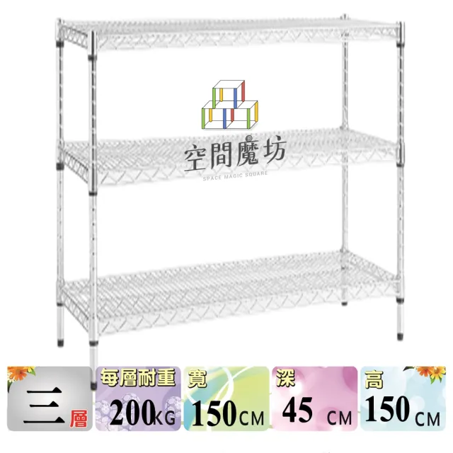 【空間魔坊】荷重耐重型三層鐵力士架 150x45x150高cm 15045(波浪架 鐵力士架 鐵架 收納 層架 置物架)