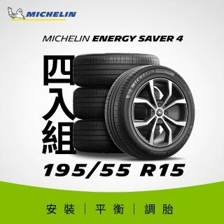 【Michelin米其林】官方直營 195/55R15 ENERGY SAVER 4 節油型輪胎 4入組