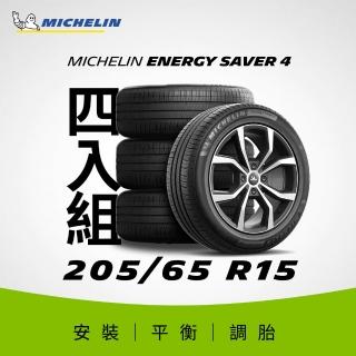 【Michelin米其林】官方直營 205/65R15 ENERGY SAVER 4 節油型輪胎 4入組