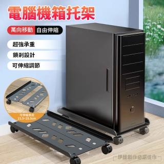 【伊德萊斯】可移動電腦主機架 寬度可調節 金屬散熱增高架(機箱收納架 主機支架 活動架)