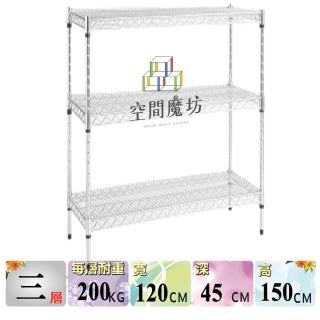 【空間魔坊】荷重耐重型三層鐵力士架120x45x150高cm 12045(波浪架 鐵力士架 鐵架 收納 層架 置物架)