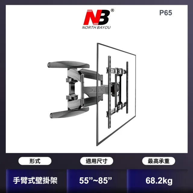 【NORTH BAYOU】加強型55-85吋手臂式液晶電視壁掛架(P65)