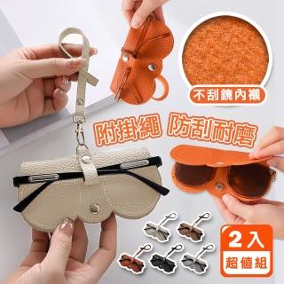 【Reddot 紅點生活】防刮皮革墨鏡眼鏡收納套-超值2入組(高質皮革荔枝紋)