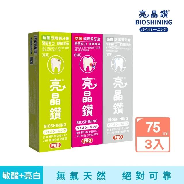 【Bioshining 亮晶鑽】琺瑯質牙膏-超值護理組(75ml*2+1 抗酸組贈亮白)