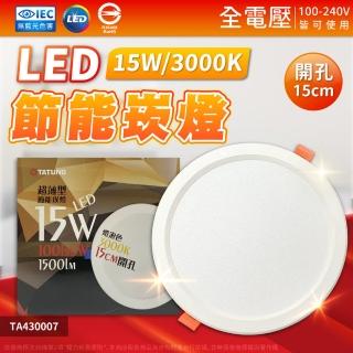 【TATUNG 大同】2入組 最新款 LED 15W 全電壓 15cm 高亮度 超薄崁燈 崁燈(黃光/自然光/白光)
