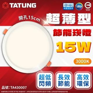 【TATUNG 大同】8入組 最新款 LED 15w 全電壓 15cm 高亮度 超薄崁燈 崁燈(黃光/自然光/白光)