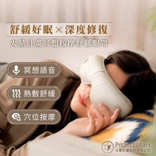 【Project Mars 火星計畫】火星計畫冥想按摩舒壓眼罩 熱敷眼罩(加熱迅速/眼睛痠痛舒緩/母親節禮物)