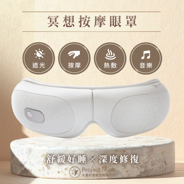 【Project Mars 火星計畫】火星計畫冥想按摩舒壓眼罩 熱敷眼罩(加熱迅速/眼睛痠痛舒緩)