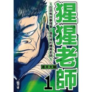 【momoBOOK】猩猩老師-在恐怖故事裡第一個死掉的體育老師- 1(電子漫畫)