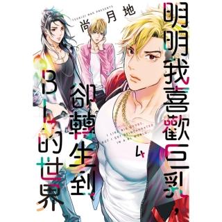 【momoBOOK】明明我喜歡巨乳，卻轉生到ＢＬ的世界 4(電子漫畫)