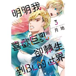 【momoBOOK】明明我喜歡巨乳，卻轉生到ＢＬ的世界 3(電子漫畫)