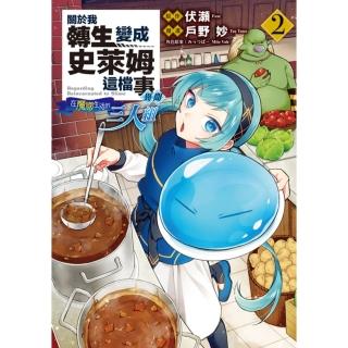 【momoBOOK】關於我轉生變成史萊姆這檔事異聞～在魔國生活的三人組～ 2(電子漫畫)