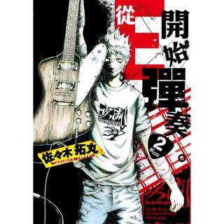 【momoBOOK】從E開始彈奏。 2(電子漫畫)