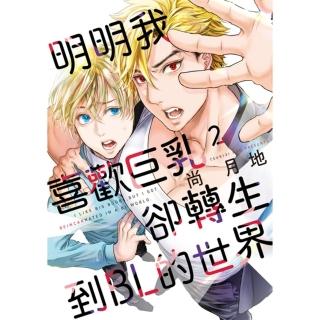 【momoBOOK】明明我喜歡巨乳，卻轉生到ＢＬ的世界 2(電子漫畫)