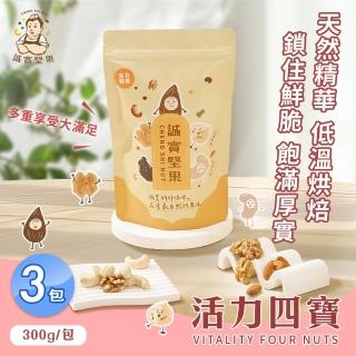 【誠實堅果】活力四寶300gx3包(核桃/杏仁果/腰果/夏威夷果/綜合堅果/低溫烘焙)