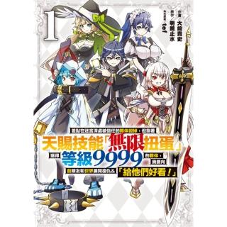 【momoBOOK】差點在迷宮深處被信任的夥伴殺掉，但靠著天賜技能「無限扭蛋」獲得等級9999的夥(電子漫畫)