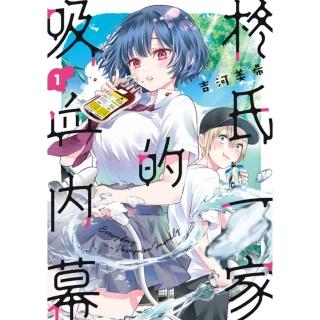 【momoBOOK】柊氏一家的吸血內幕 1(電子漫畫)