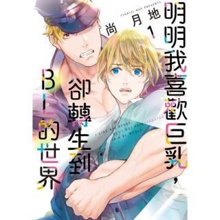 【momoBOOK】明明我喜歡巨乳，卻轉生到ＢＬ的世界 1(電子漫畫)