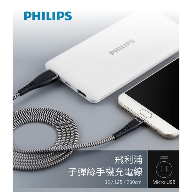 【Philips 飛利浦】Micro USB 手機充電線 125cm(DLC4545U)