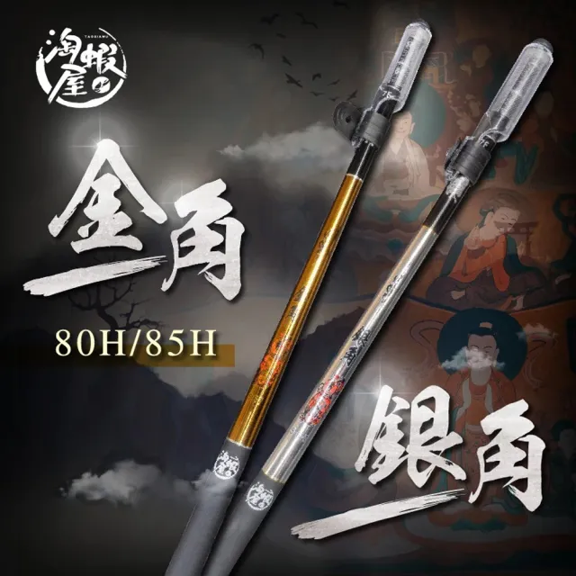 【RONIN 獵漁人】蝦世代 金角 銀角 釣蝦竿 80H/85H 67尺 456尺 567尺(公蝦 母蝦 新手釣蝦)