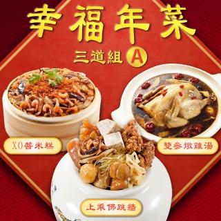 【呷七碗】幸福年菜三道組A 4-6人份(上乘佛跳牆+XO醬米糕+雙蔘紅棗燉雞湯)