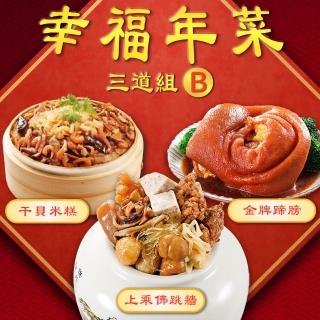 【呷七碗】幸福年菜三道組B 4-6人份(上乘佛跳牆+干貝米糕+金牌蹄膀)