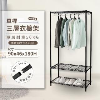 【KIWISH】完美耐重90X46X180三層衣櫥架(衣櫥架/簡易衣櫃/衣櫥/掛衣架/鐵架/收納架/層架)