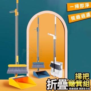 【豪麥源】清潔組 折疊款(掃把畚箕組 刮齒簸箕 刮水掃把 魔術掃把 旋轉掃把 折疊畚斗 掃地神器)