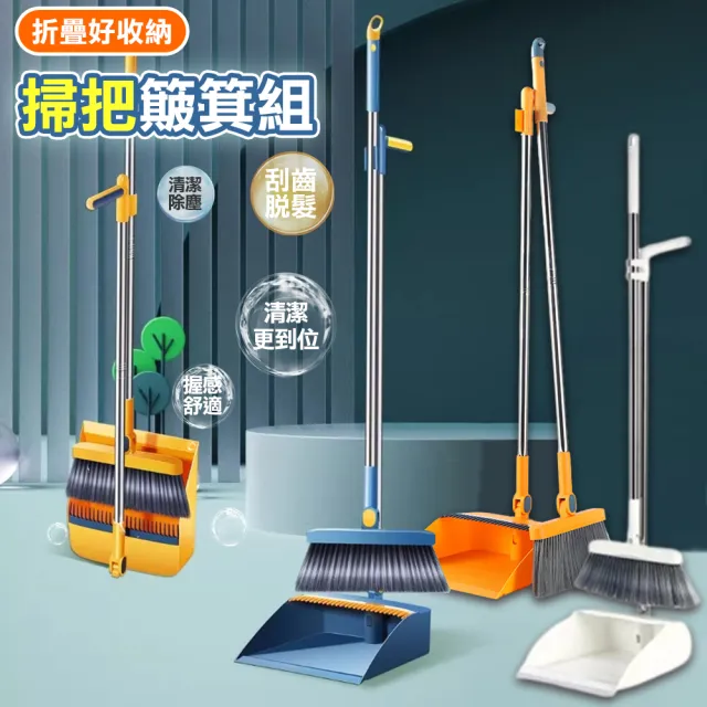 【豪麥源】清潔組 折疊款(掃把畚箕組 刮齒簸箕 刮水掃把 魔術掃把 旋轉掃把 折疊畚斗 掃地神器)