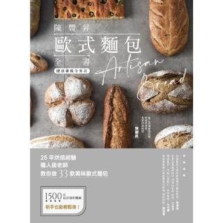 【momoBOOK】陳豐昇歐式麵包全書：經典不敗基礎款(電子書)