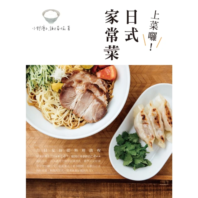 【momoBOOK】上菜囉！日式家常菜(電子書)